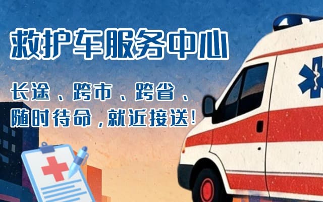 洪江救护车出租